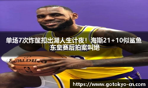 单场7次炸筐扣出湖人生计夜！海斯21+10似鲨鱼 东皇赛后拍案叫绝