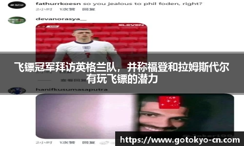 飞镖冠军拜访英格兰队，并称福登和拉姆斯代尔有玩飞镖的潜力