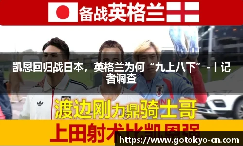 凯恩回归战日本，英格兰为何“九上八下”-丨记者调查
