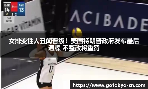 女排变性人丑闻晋级！美国特朗普政府发布最后通牒 不整改将重罚