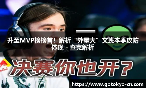 升至MVP榜榜首！解析“外星人”文班本季攻防体现 - 查克解析